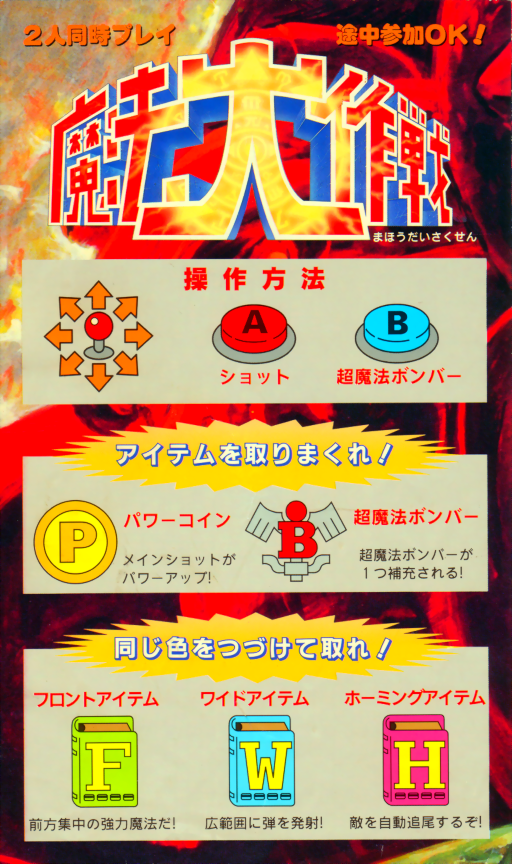 Mahou Daisakusen (Japan) MAME2003Plus Game Cover